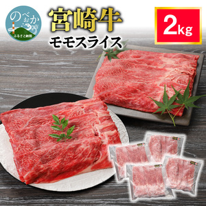宮崎牛 モモスライス2kg N0140-YD0243