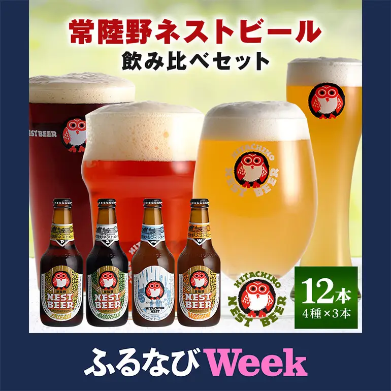 【ふるなびWEEK対象】常陸野ネストビール 定番飲み比べ12本セット A08-011