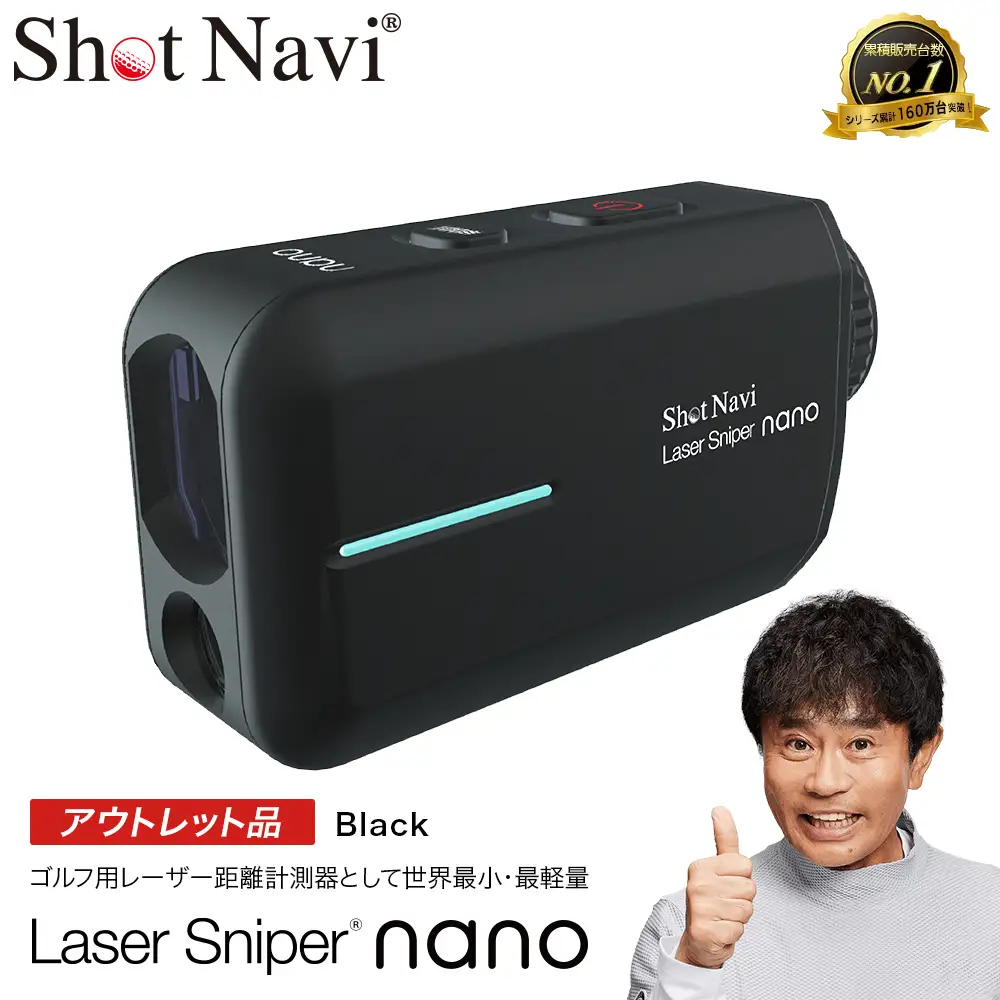 【アウトレット品】Shot Navi Laser Sniper nano（ショットナビ レーザースナイパー ナノ）＜ブラック＞　【11218-0503】 ゴルフ 距離計