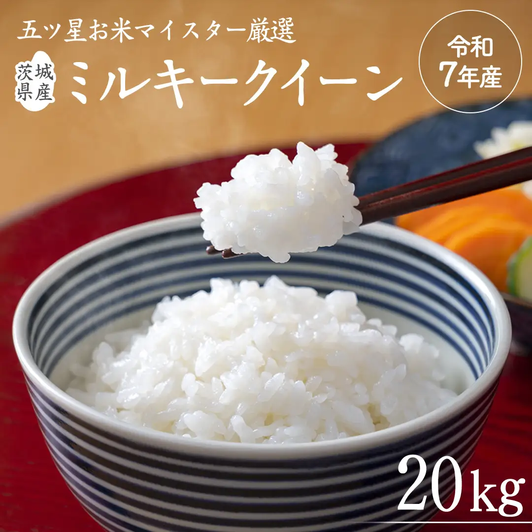 《 令和7年産 》茨城県産 ミルキークイーン 20kg ( 5kg × 4袋 )  米 コメ こめ 五ツ星 高品質 白米 精米 お弁当 期間限定