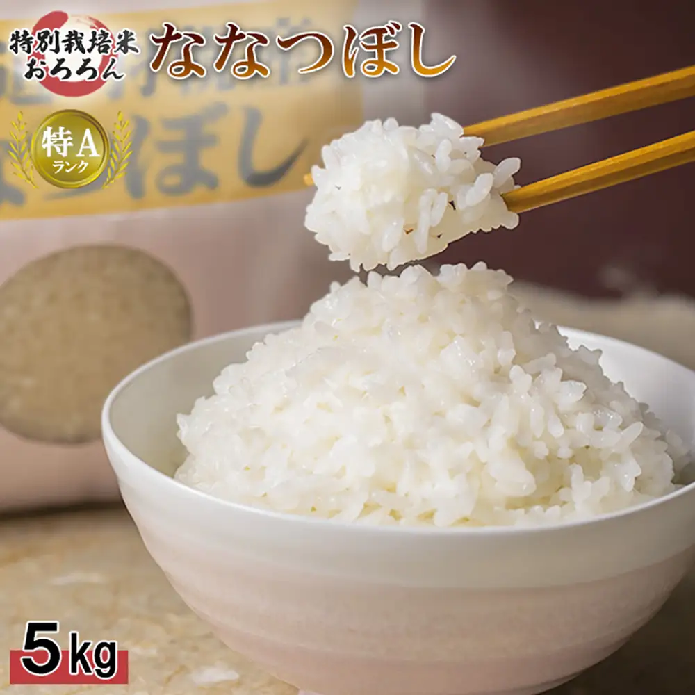 【2025年産】 北海道羽幌産 特別栽培米 ななつぼし5kg【0811902】