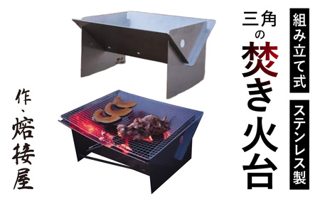 作・熔接屋 組立式三角の焚き火台(ステンレス製) 株式会社髙田熔工所 滋賀県 東近江市 D04 焚き火台 コンパクト 軽量 ステンレス製 ソロキャンプ キャンプ用品 アウトドア
