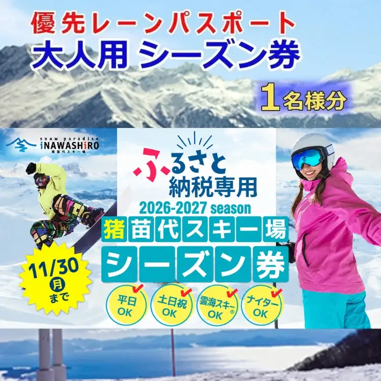［ふるさと納税限定］猪苗代スキー場【単独】優先レーンパスポートシーズン券 大人（中学生以上） | シーズンチケット シーチケ 中学生以上 スノボ スノーボード 雪山 ウインタースポーツ リフト 優先