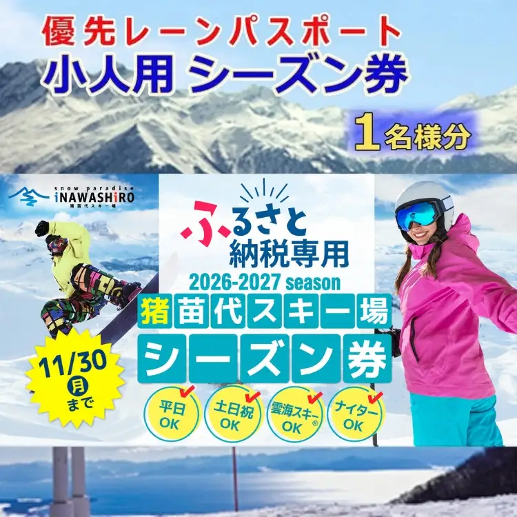 ［ふるさと納税限定］猪苗代スキー場【単独】優先レーンパスポートシーズン券 小人（小学生） | シーズンチケット シーチケ 小学生 子供 スノボ スノーボード 雪山 ウインタースポーツ リフト 優先