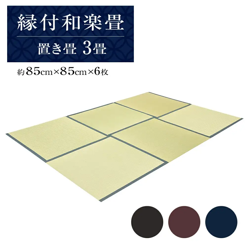 縁付和楽畳（置き畳）３畳セット