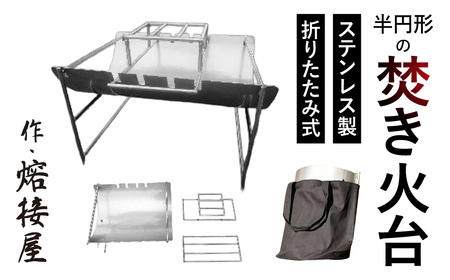 【熔接屋が作製】 折りたたみ式半円形の焚き火台(ステンレス製) 火力調整用置台付き 株式会社髙田熔工所 滋賀県 東近江市 H-F01 キャンプ アウトドア ソロキャンプ バーベキュー BBQ 焚火台 コンパクト 軽量 組み立て簡単 持ち運び 携帯 収納袋付き