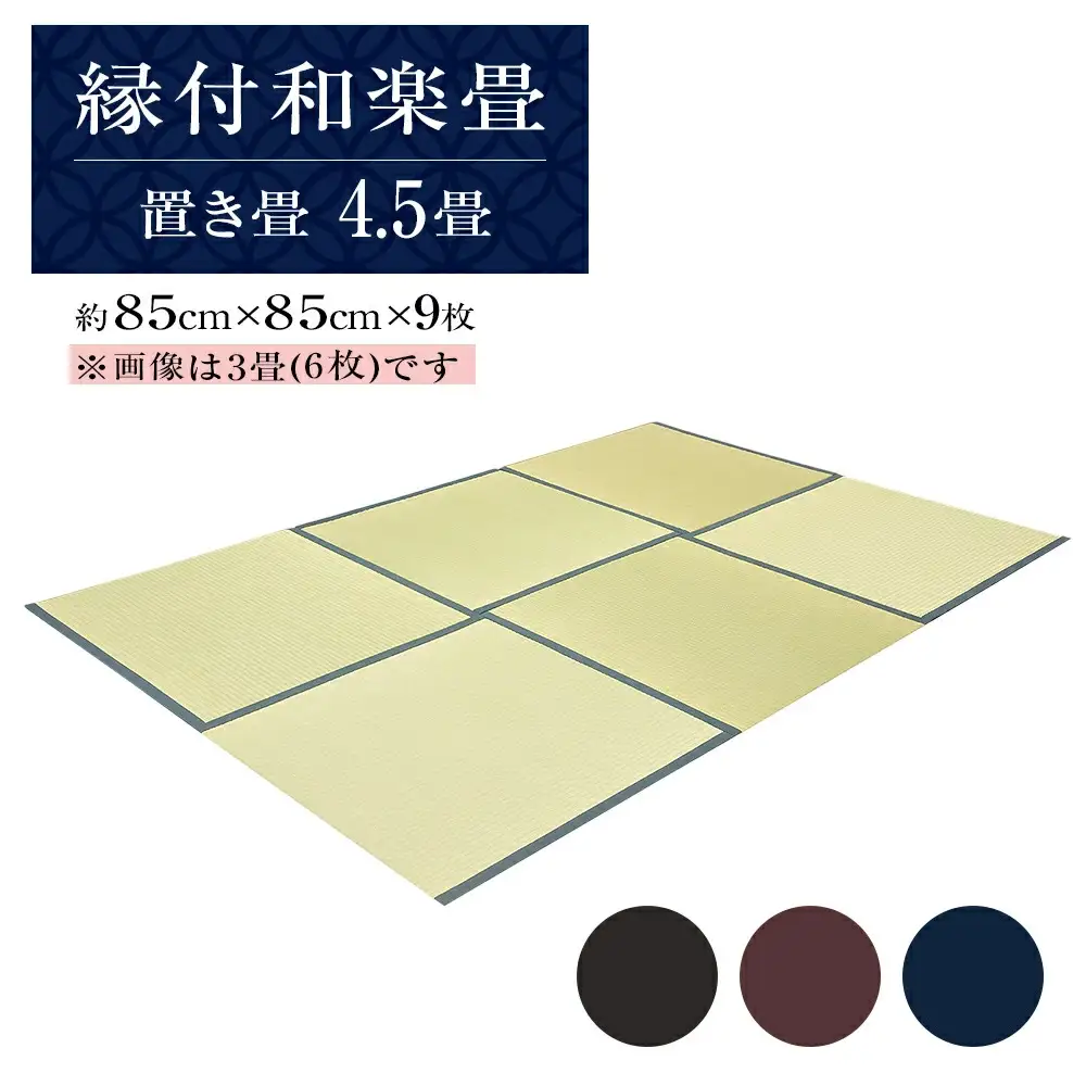 縁付和楽畳（置き畳）4.5畳セット