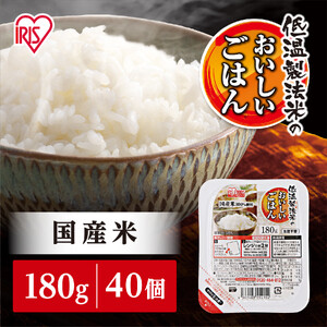 【180g×40食】パックご飯 アイリスオーヤマ  | パックご飯
