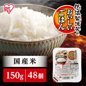 【150g×48食】 パックごはん 低温製法 アイリスオーヤマ ｜ パックごはん レトルト 一人暮らし