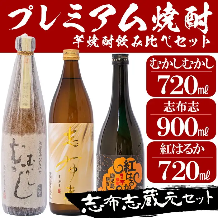 志布志 蔵元 プレミアム 焼酎 3本 セット a5-009