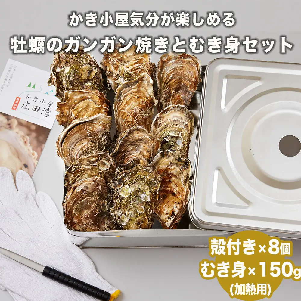 牡蠣のガンガン焼きとむき身セット 〈殻付き牡蠣8個＆むき身牡蠣150g〉