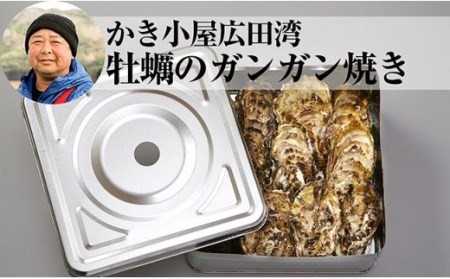 【先行予約】牡蠣のガンガン焼き殻付き10個セット【2024年11月後半～2024年4月後半発送】RT108