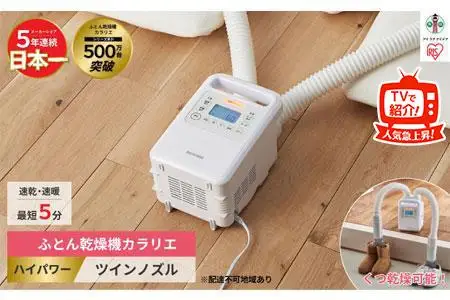 布団乾燥機 カラリエ ハイパワーツインノズル FK-WH1
