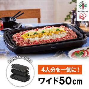 ホットプレート ワイド 2枚 約50cm アイリスオーヤマ SWHP-012-B ｜ ホットプレート 新生活 