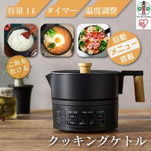 ケトル おしゃれ クッキングケトル ICK-M1200-B クッキングケトル クッキングポット電気鍋 調理鍋 電気調理鍋 調理 鍋 電気鍋 鍋料理 炊飯 煮込み ラーメン 　 ひとり暮らし 　 　 　 アイリスオーヤマ ブラック