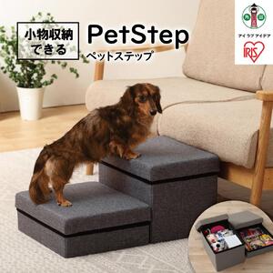 ペットステップ P-STM グレー アイリスオーヤマ