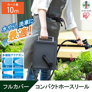 フルカバーコンパクトホースリール10m FCH-10M ダークグレー アイリスオーヤマ
