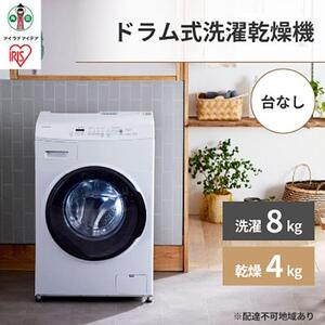 洗濯機 温水洗浄 ドラム式 8.0kg 台無し CDK842-W ドラム式洗濯乾燥機 全自動洗濯機 節水 しわ取りコース搭載 コンパクトタイプ 　 アイリスオーヤマ 家電 電化製品 歳末 新春