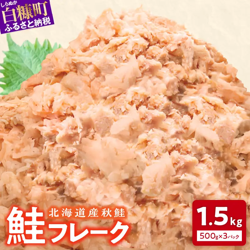 鮭フレーク【1.5kg（500g×3）】_T012-0272