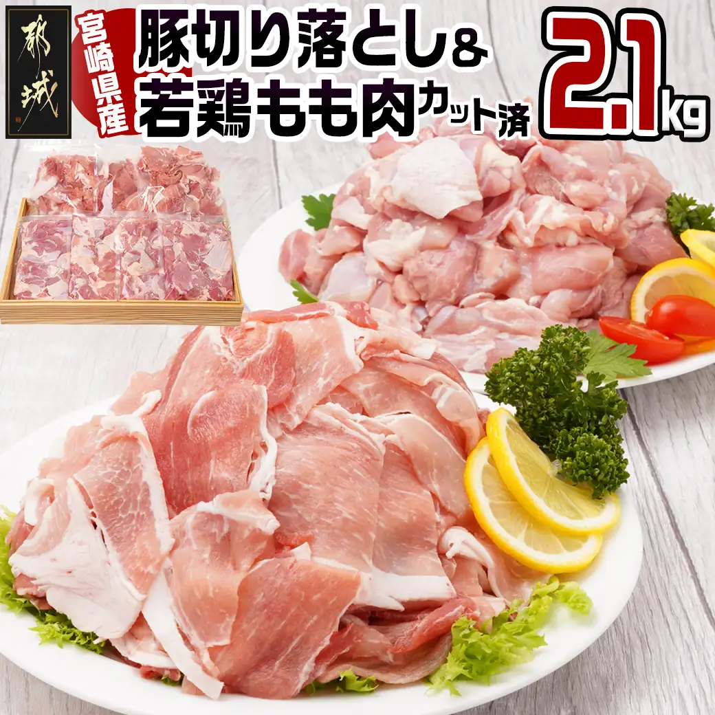 宮崎県産豚切り落とし&宮崎県産若鶏もも肉カット済2.1kgセット〔AA-9217〕_(都城市) モモ 鶏肉 真空パック
