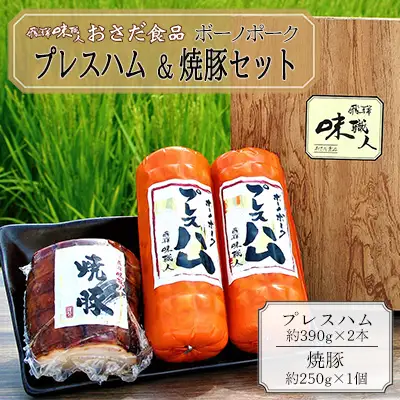 【飛騨 味職人】ボーノポークプレスハム＆焼豚セット（プレスハム約390g×2本、焼豚約250g×1個）【57-13】
