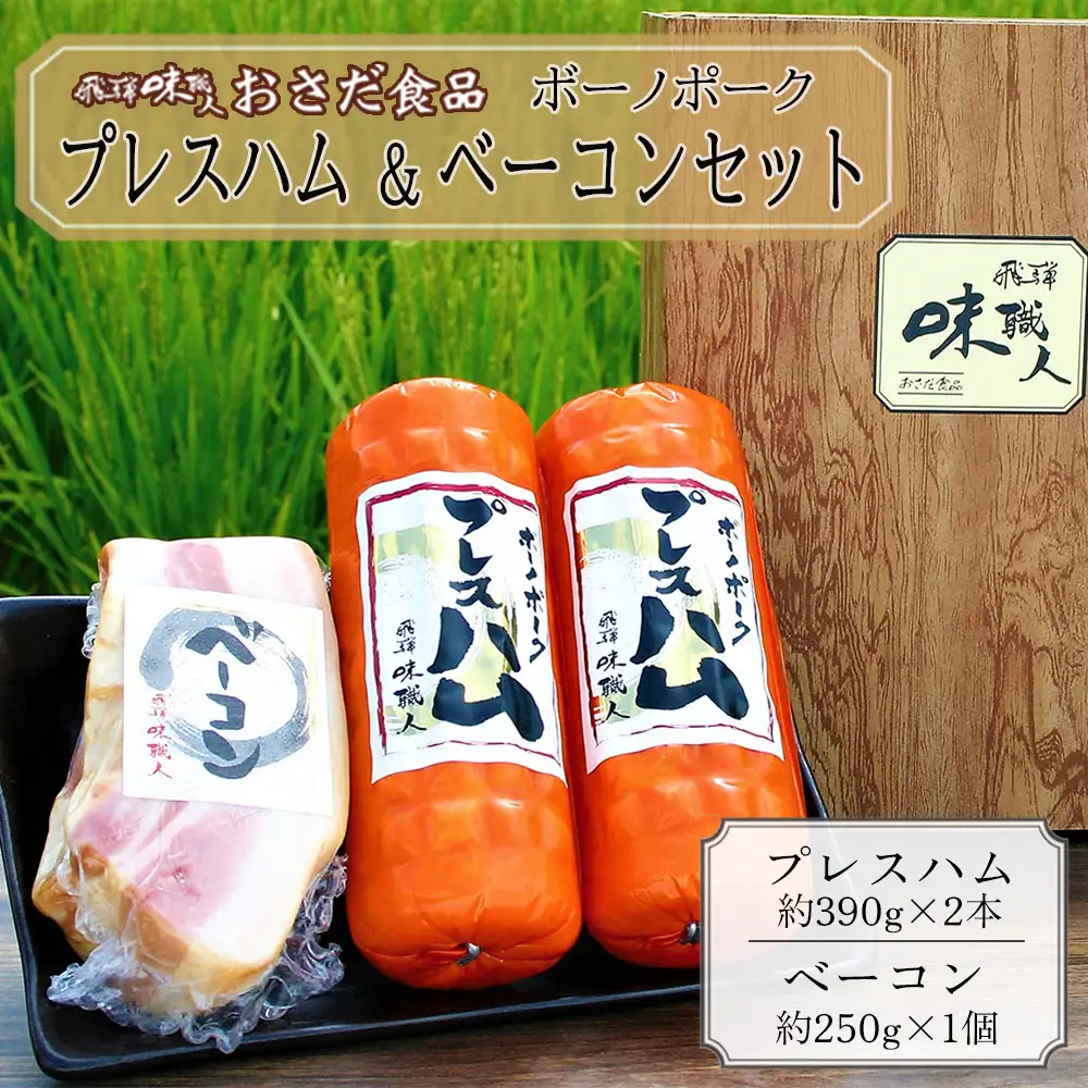 【飛騨 味職人】ボーノポークプレスハム＆ベーコンセット（プレスハム約390g×2本、ベーコン約250g×1個） 【57-14】