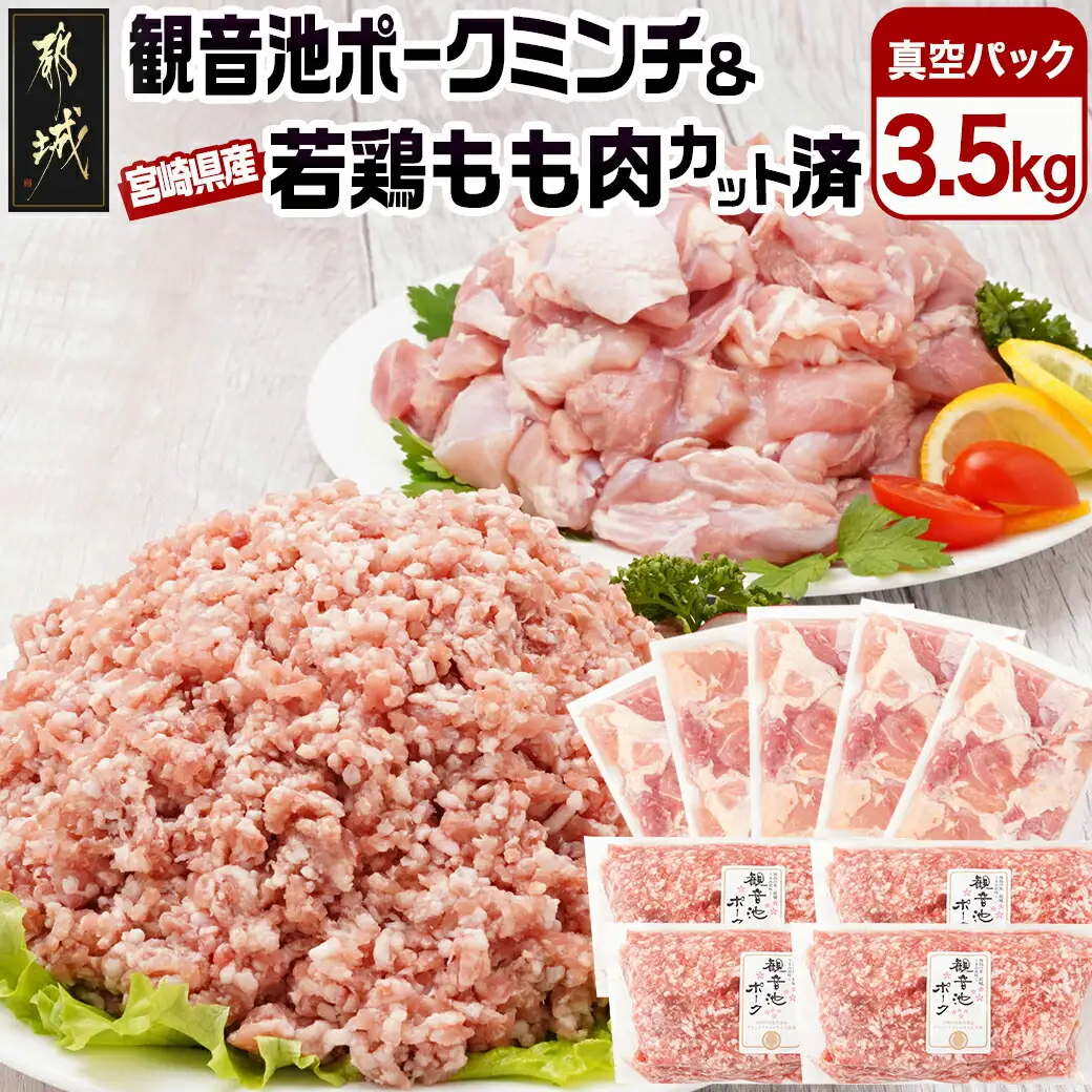 観音池ポークミンチ＆宮崎県産若鶏もも肉カット済3.5kg〔MJ-9226〕_(都城市) 都城産 観音池ポーク 豚肉ミンチ 宮崎県産 若鶏もも肉切り身 鶏肉 真空パック 