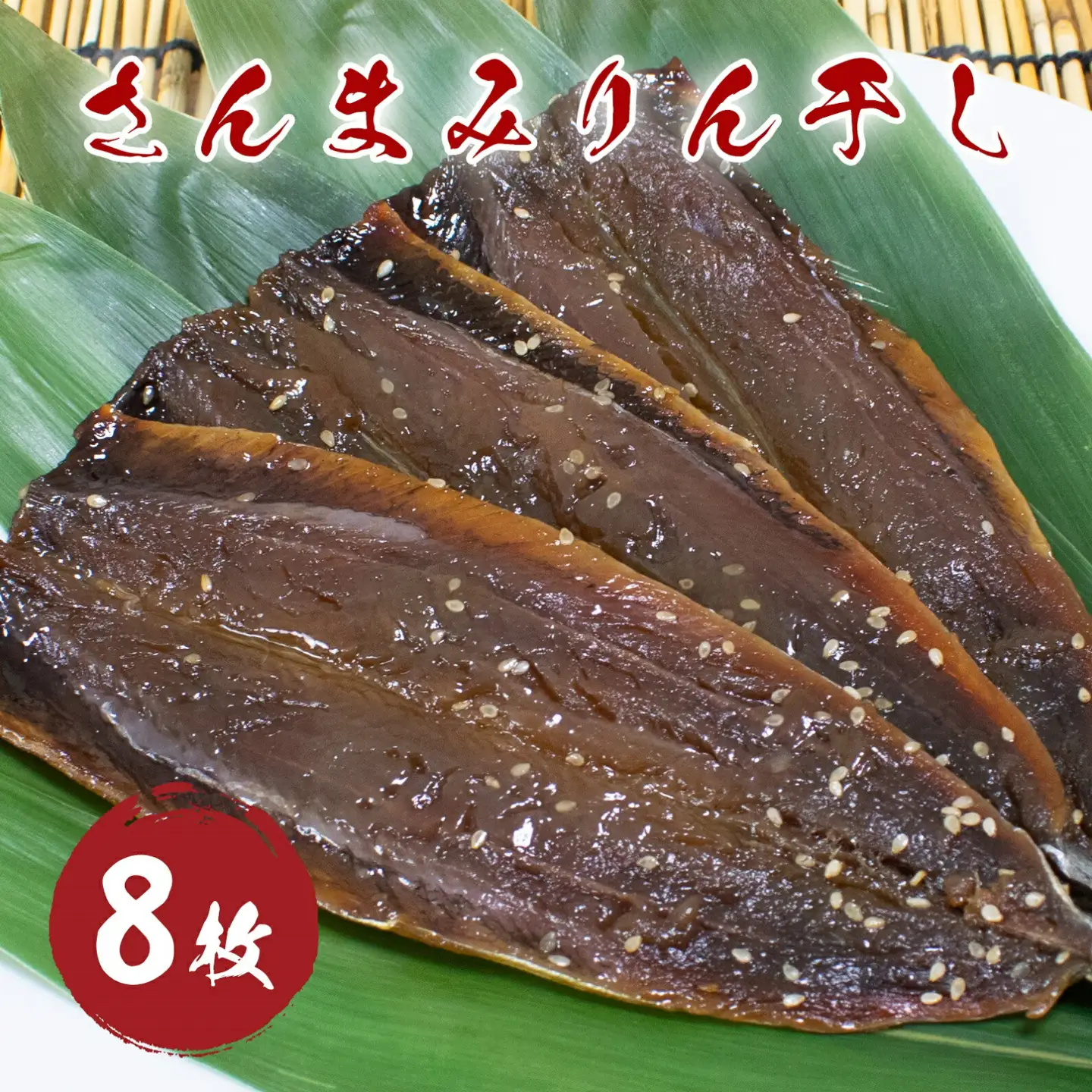 干物 さんま みりん干し 8枚 国産 干物【mtys0007】