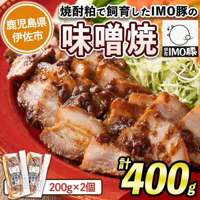 isa401 《数量限定》「焼酎粕」を飼料として育てたIMO豚を配合にこだわった味噌に漬け込んだ香ばし味噌焼（計400g・200g×2個）鹿児島県 肉 豚肉 国産 九州産 おつまみ おかず 焼豚 IMO豚 いもぶた イモブタ 伊佐IMO豚【小料理ひろ】