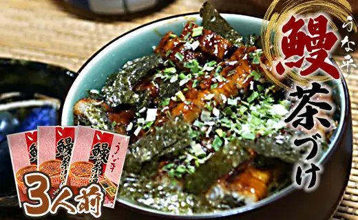 【きざみうなぎ】あつあつご飯にのせて召し上がれ！うな平 鰻茶づけ3人前 きざみうなぎ 魚介 fb-0010
