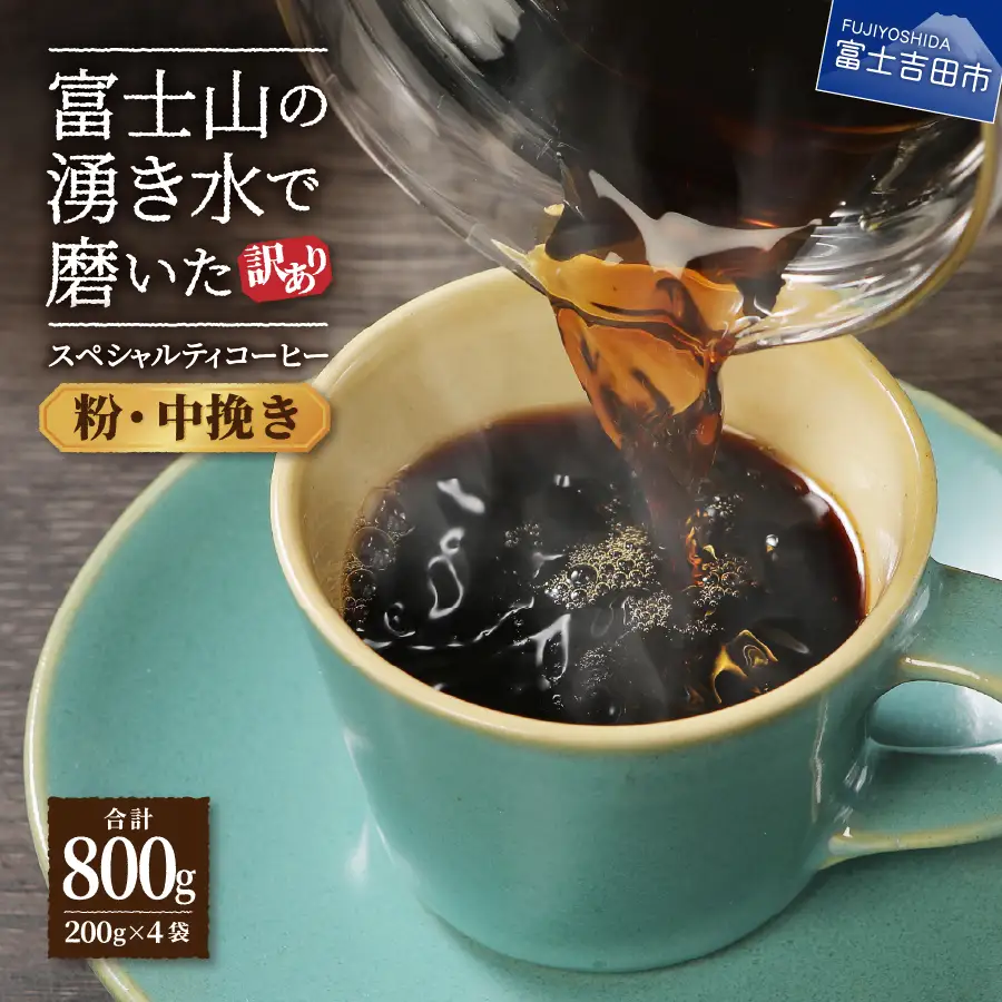 【訳ありコーヒー】スペシャルティ コーヒー粉 800g 珈琲