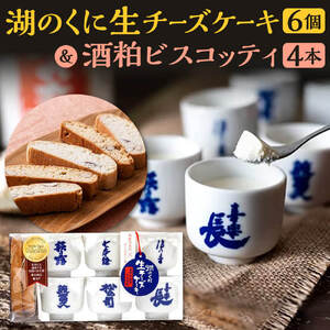 湖のくに生チーズケーキ6個・酒粕ビスコッティ4本セット 社会福祉法人あゆみ福祉会(工房しゅしゅ) 滋賀県 東近江市 A-F09 チーズケーキ ビスコッティ ケーキ スイーツ ギフト お菓子 詰め合わせ 和風 酒粕 レアチーズケーキ