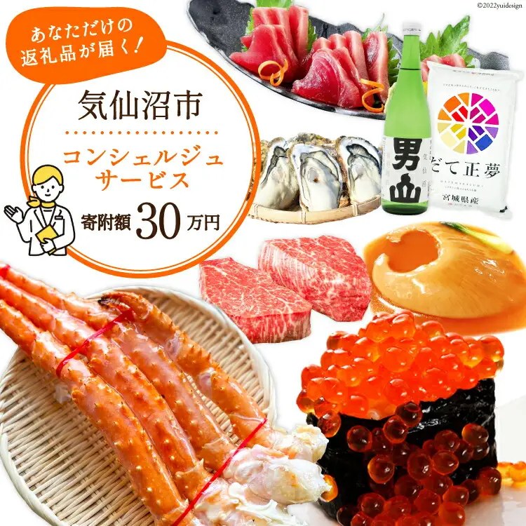 【あなただけの返礼品が届く】 コンシェルジュ サービス 寄附金額 30万円 オーダーメイド プラン 