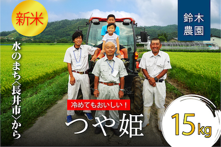【令和8年産新米】【特別栽培米】鈴木・ファーム「つや姫」15kg(5kg×3袋)_A149(R8)