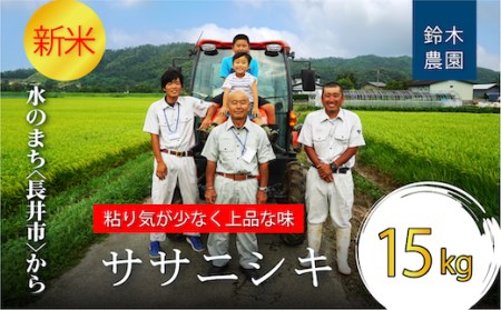 【令和8年産新米】鈴木・ファーム「ササニシキ」15kg(5kg×3袋)_A150(R8)