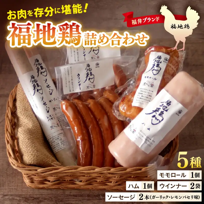 福井ブランド「福地鶏」詰め合わせ 5種 ＜燻製モモ・ハム・ウインナー・ソーセージが色々楽しめるお肉セット＞ ／ 鶏肉 チキン おつまみ 朝食 アウトドア ギフト 贈答 [aw036-a011]