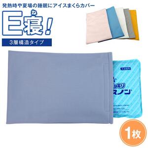 発熱時や夏場の睡眠に【アイスまくらカバー　Ｅ寝！】-3層構造タイプ- 　【カラー：ホワイト】