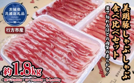 美明豚 しゃぶしゃぶ食べ比べセット 1.8kg ブランド豚 銘柄豚 国産 最高級 豚肉 肉 冷凍 ギフト 贈り物 お祝い ご自宅用 贈答用 焼肉 茨城県共通返礼品・行方市産