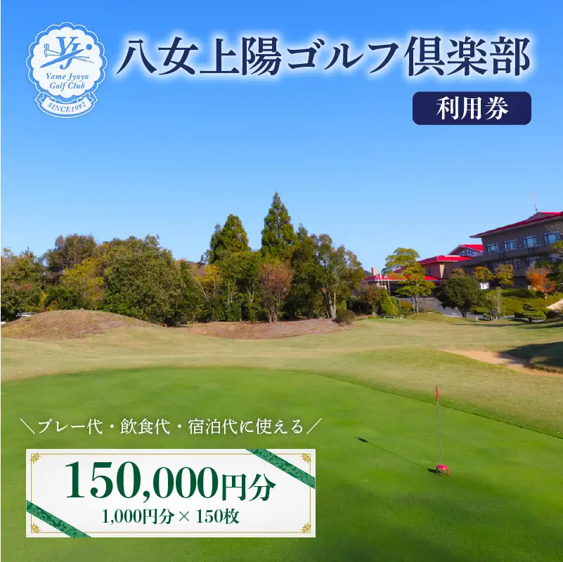 八女上陽ゴルフ倶楽部 利用券（150,000円分） 宿泊 旅行 レジャー 体験 ギフト 温泉 ホテル リゾート プレゼント 福岡県 ゴルフ 088-005