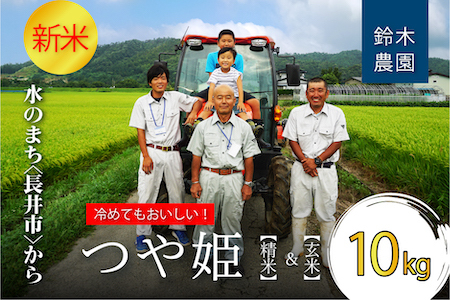 【令和6年産新米】【特別栽培米】鈴木・ファーム「つや姫」精米&玄米 詰合せセット 10kg(各5kg×1袋)_A152(R6)