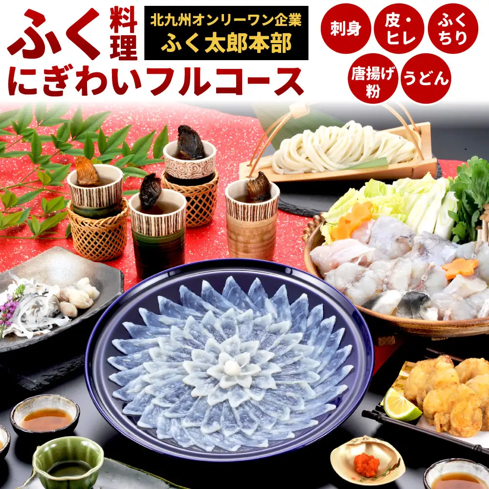 【配達指定日必須】【北九オンリーワン企業 ふく太郎本部】ふく料理 にぎわい フルコース