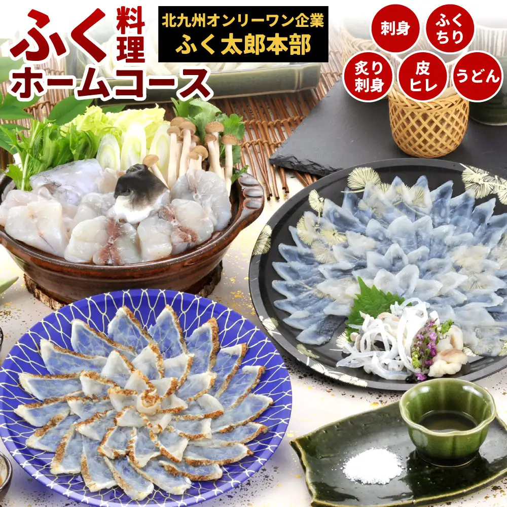 【配達指定日必須】【北九オンリーワン企業 ふく太郎本部】ふく料理 ホームコース