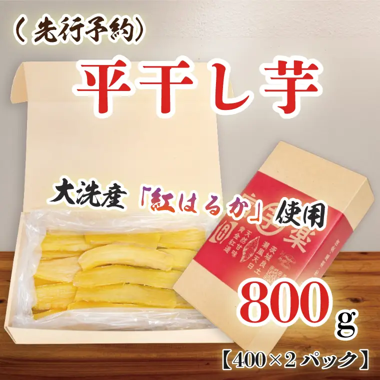 【先行予約】 平干し 干し芋 800g 12月以降発送_CE002