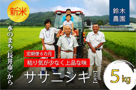 【定期便6ヶ月】【令和8年産新米】【玄米】鈴木・ファーム「ササニシキ」5kg×1袋×6ヶ月_A154(R8)