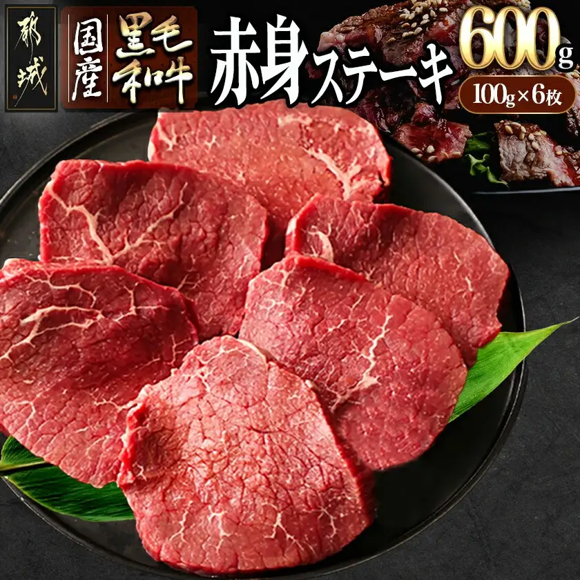 【国産黒毛和牛】赤身ステーキ 100g×6枚〔MJE-E9-004〕_(都城市) 国産黒毛和牛 モモステーキ 100g×6枚 モモ ステーキ 冷凍配送 