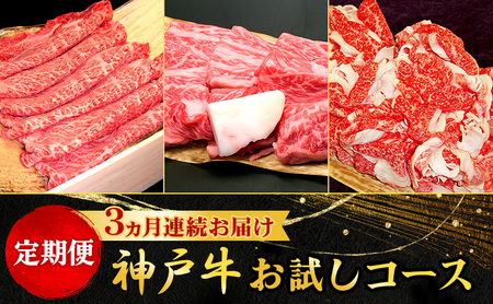 神戸牛 お試しコース すき焼き 焼肉 切落し 神戸牛【定期便】【3ヵ月連続】