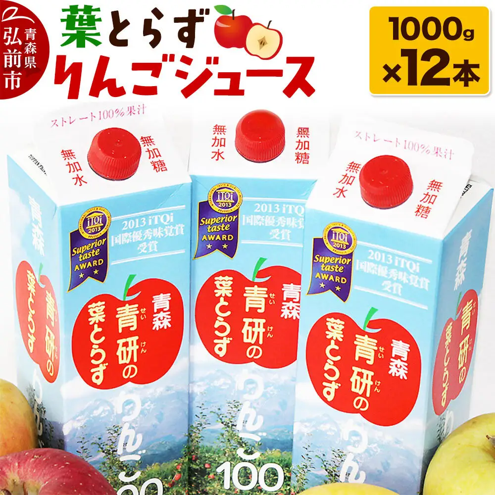 葉とらず りんごジュース（1000g×12本セット）青研 ためのぶストア