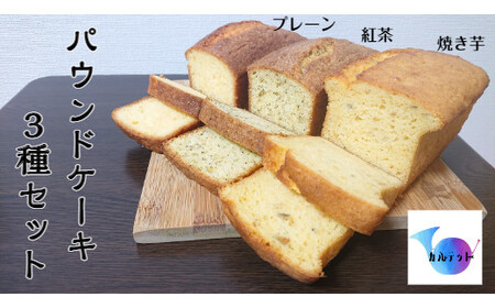パウンドケーキ３種セット（プレーン・紅茶・焼き芋）カルテット