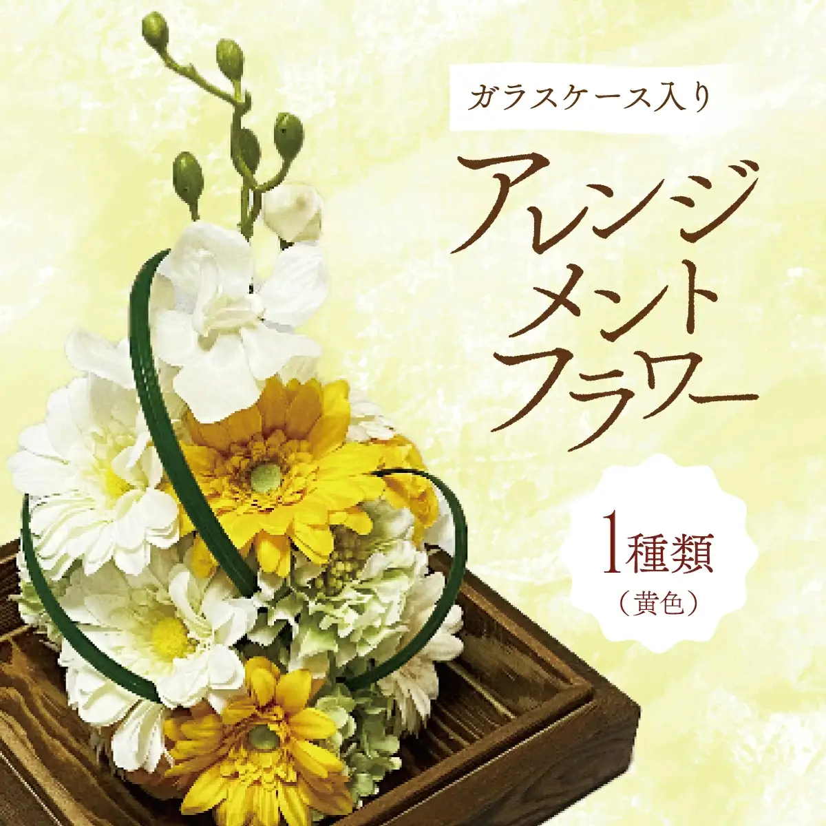ガラスケース入りのアレンジメントフラワー（黄色） のし無