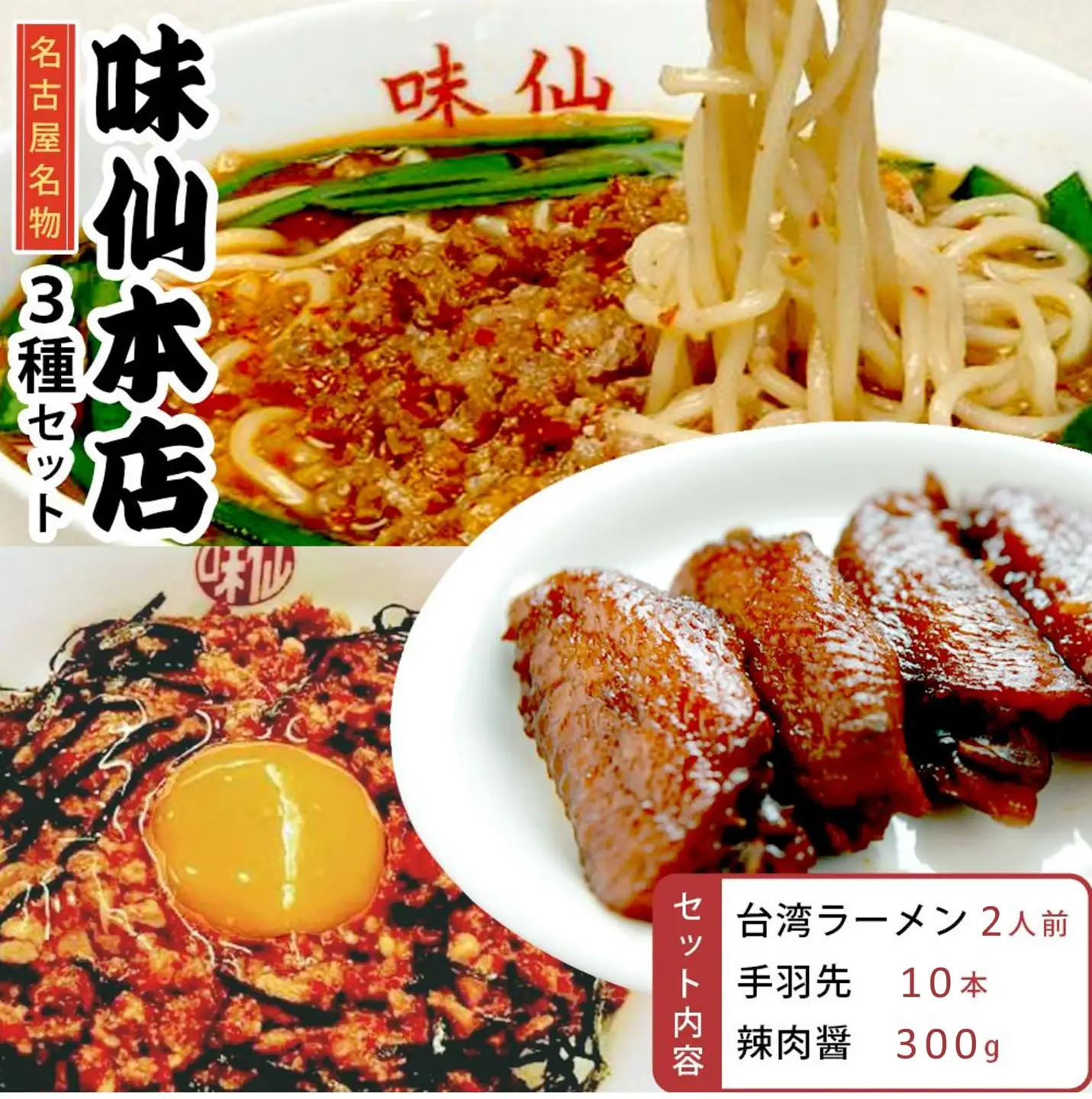 味仙本店の台湾ラーメン・手羽先・辣肉醤の３種セット